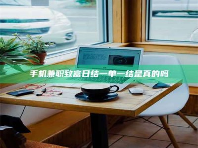 包头手机兼职致富日结一单一结是真的吗