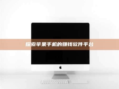 包头探索苹果手机的赚钱软件平台