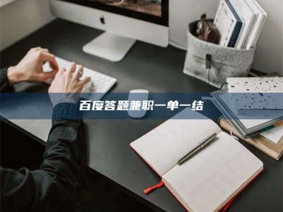包头百度答题兼职一单一结