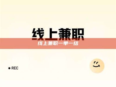 包头线上兼职一单一结