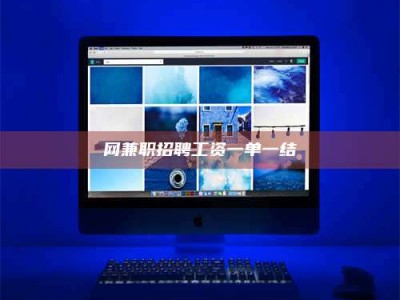 包头网兼职招聘工资一单一结