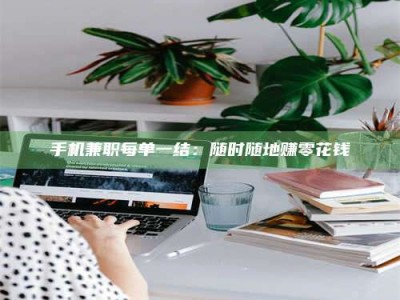 包头手机兼职每单一结：随时随地赚零花钱