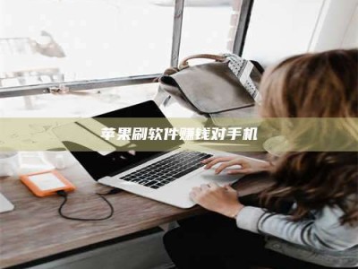 包头苹果刷软件赚钱对手机