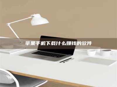 包头苹果手机下载什么赚钱的软件