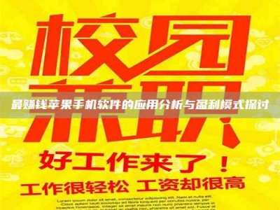 包头最赚钱苹果手机软件的应用分析与盈利模式探讨