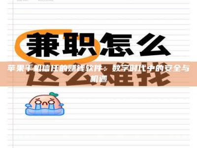 包头苹果手机信任的赚钱软件：数字时代中的安全与机遇