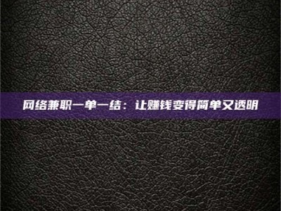 包头网络兼职一单一结：让赚钱变得简单又透明