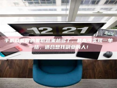 包头手机就能做的兼职越来越多了，最高可实现一单一结，适合想找副业的人！