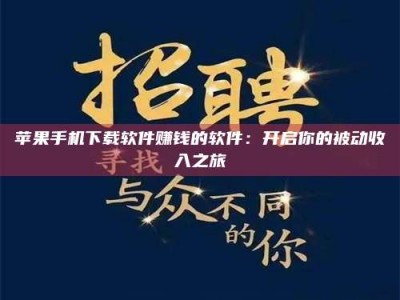 包头苹果手机下载软件赚钱的软件：开启你的被动收入之旅