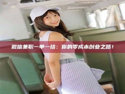 包头微信兼职一单一结：你的零成本创业之路！