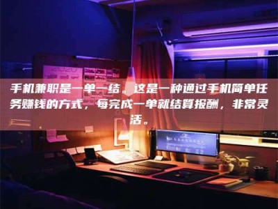 包头手机兼职是一单一结。这是一种通过手机简单任务赚钱的方式，每完成一单就结算报酬，非常灵活。