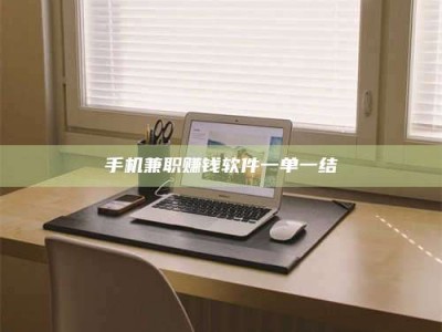 包头手机兼职赚钱软件一单一结