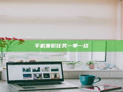 包头手机兼职任务一单一结