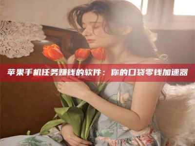 包头别抱怨找不到兼职啦，今天就教你几个在贴吧发帖招人的“小心机”！做完这些，你的招聘信息妥妥地被看到～