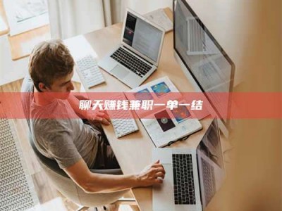 包头聊天赚钱兼职一单一结