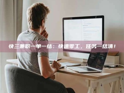 包头快三兼职一单一结：快速零工，任务一结清！