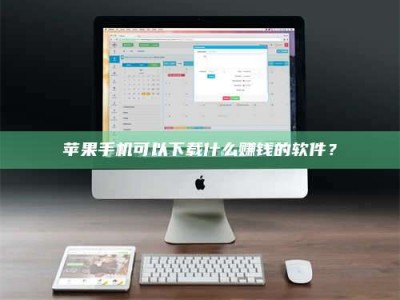 包头苹果手机可以下载什么赚钱的软件？