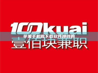 包头苹果手机做下载软件赚钱的