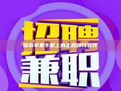 包头探索苹果手机上的正规赚钱软件