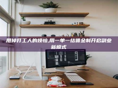 包头甩掉打工人的烦恼,用一单一结佣金制开启副业新模式