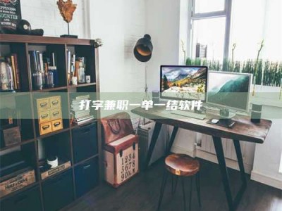 包头打字兼职一单一结软件