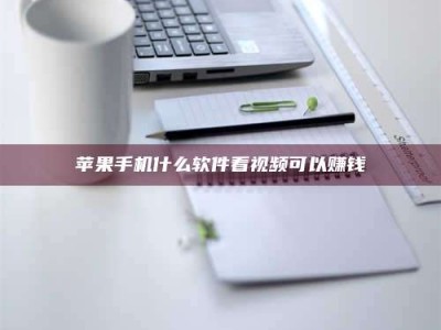 包头苹果手机什么软件看视频可以赚钱