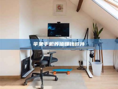 包头苹果手机养殖赚钱软件