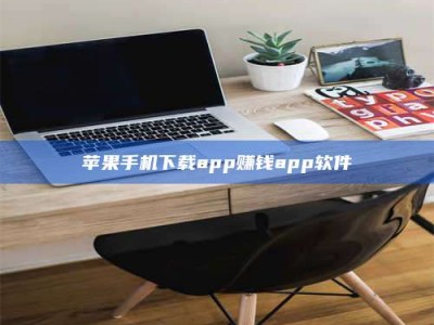 包头苹果手机下载app赚钱app软件