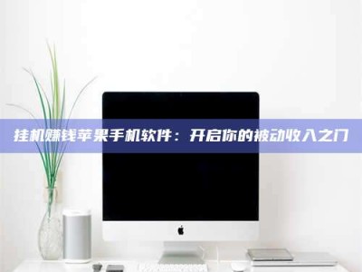 包头挂机赚钱苹果手机软件：开启你的被动收入之门