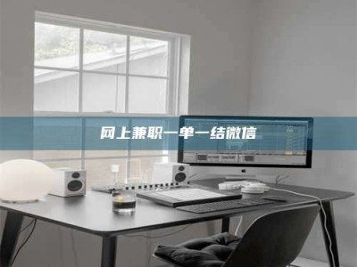 包头网上兼职一单一结微信