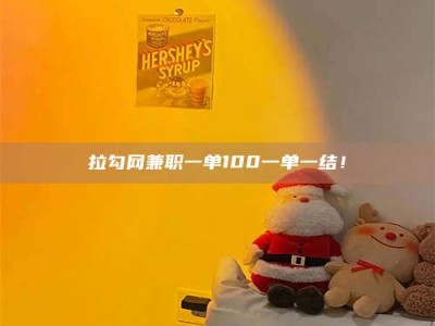 包头拉勾网兼职一单100一单一结！