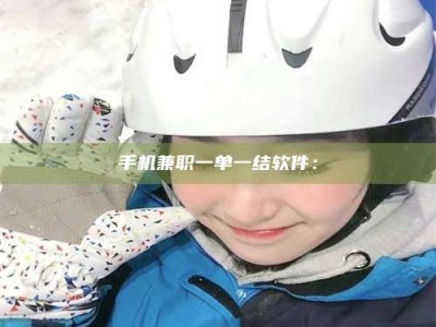 包头手机兼职一单一结软件：