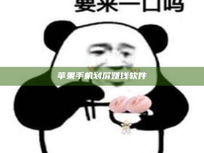包头苹果手机划屏赚钱软件