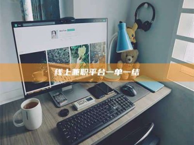 包头线上兼职平台一单一结
