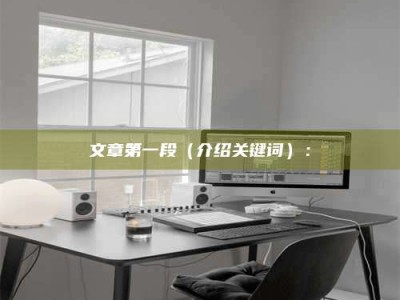 包头文章第一段（介绍关键词）：