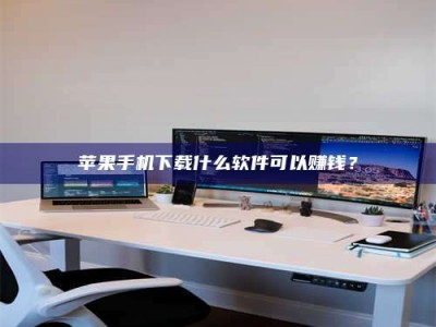 包头苹果手机下载什么软件可以赚钱？