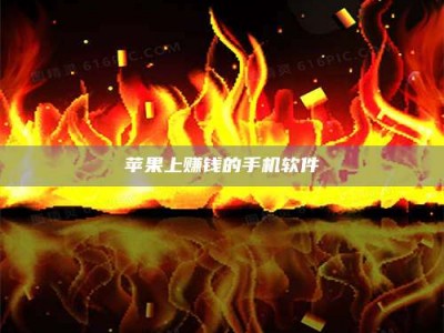 包头苹果上赚钱的手机软件